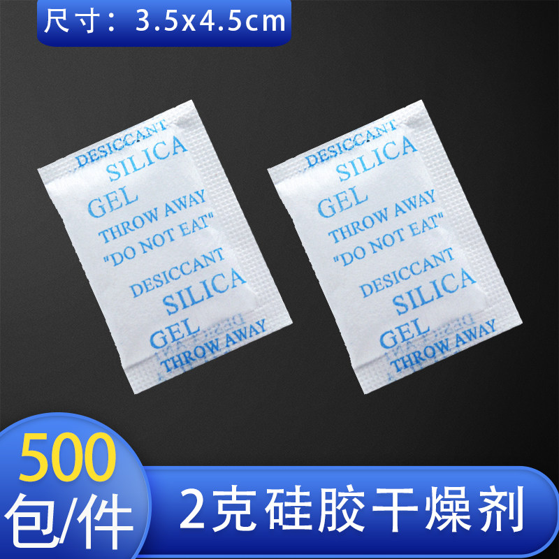 2克无纺布硅胶干燥剂500小包家具防潮剂电子产品鞋帽箱包防潮珠,洗护清洁剂/卫生巾/纸/香薰,干燥剂/除湿用品,淘宝优惠券,粉丝福利购,淘宝优惠卷