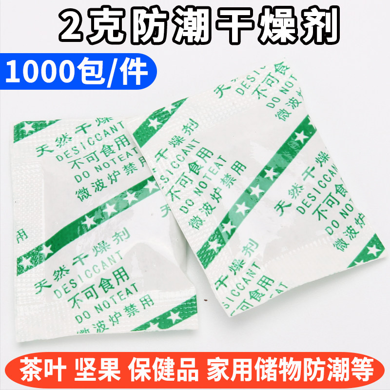 2克干燥剂 防潮除湿 1000小包 茶叶坚果干燥剂 包邮,洗护清洁剂/卫生巾/纸/香薰,干燥剂/除湿用品,淘宝优惠券,粉丝福利购,淘宝优惠卷