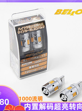 bellof led转向灯1000lm汽车转向灯T20方向灯S25内置解码led灯
