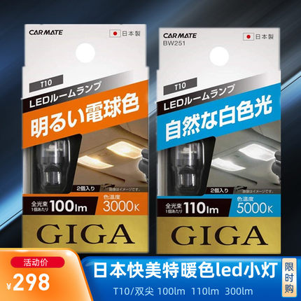 快美特led示宽灯汽车内照明灯氛围灯牌照灯阅读灯t10日本carmate