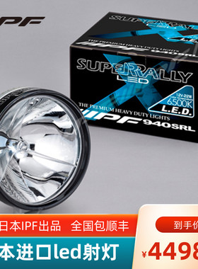 IPF射灯led越野辅助灯 日本进口改装超亮外置汽车灯前杠探照灯940