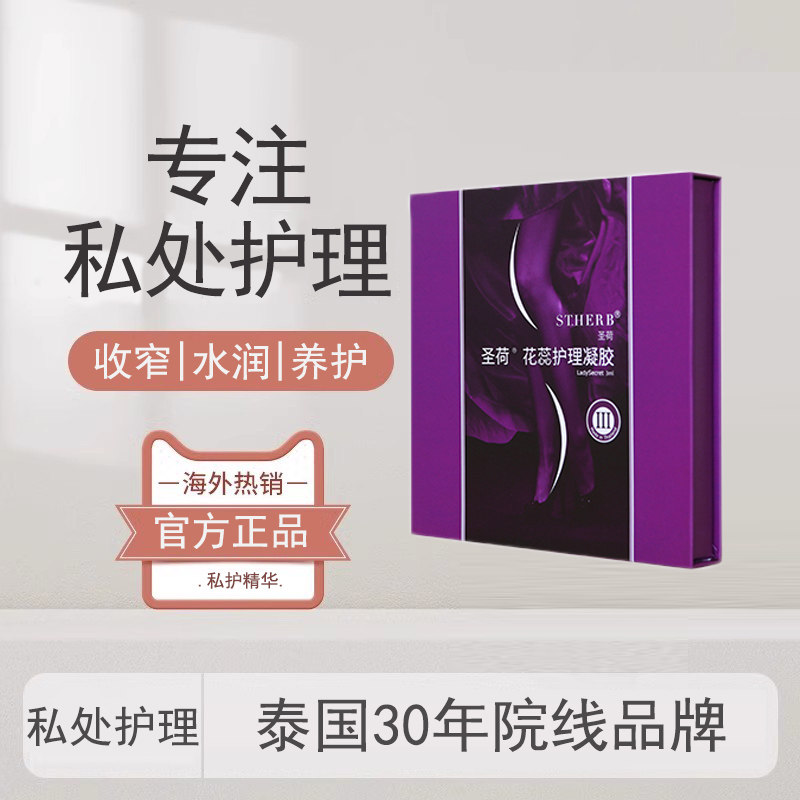 泰国圣荷私处护理紧致凝胶女性妇科私密保养松弛改善干涩产品