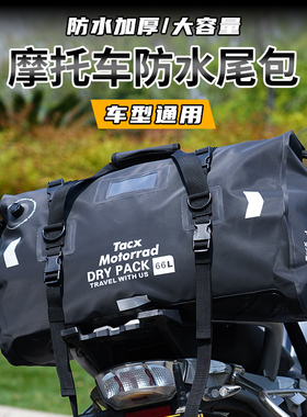 TACX摩托车防水包骑士摩旅装备长途骑行后座包行李包驮包机车尾包