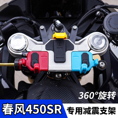 五匹春风450SR手机支架
