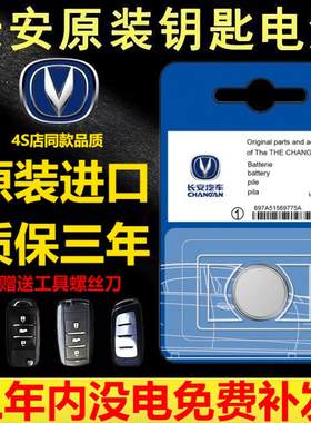 适用长安原装汽车钥匙遥控器电池