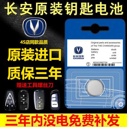 长安CS75/55/85逸动PLUS/CS35/unit欧尚X5汽车遥控器原装钥匙电池