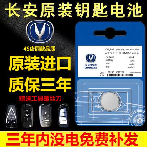 适用长安原装汽车钥匙遥控器电池