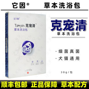 克宠清草本洗浴包它因皮肤喷剂细菌真菌他因宠物狗猫咪