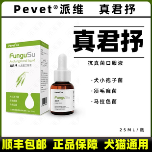 派维真君抒真菌舒细菌马拉色菌小孢子菌皮肤脱毛皮屑结痂宠物猫咪