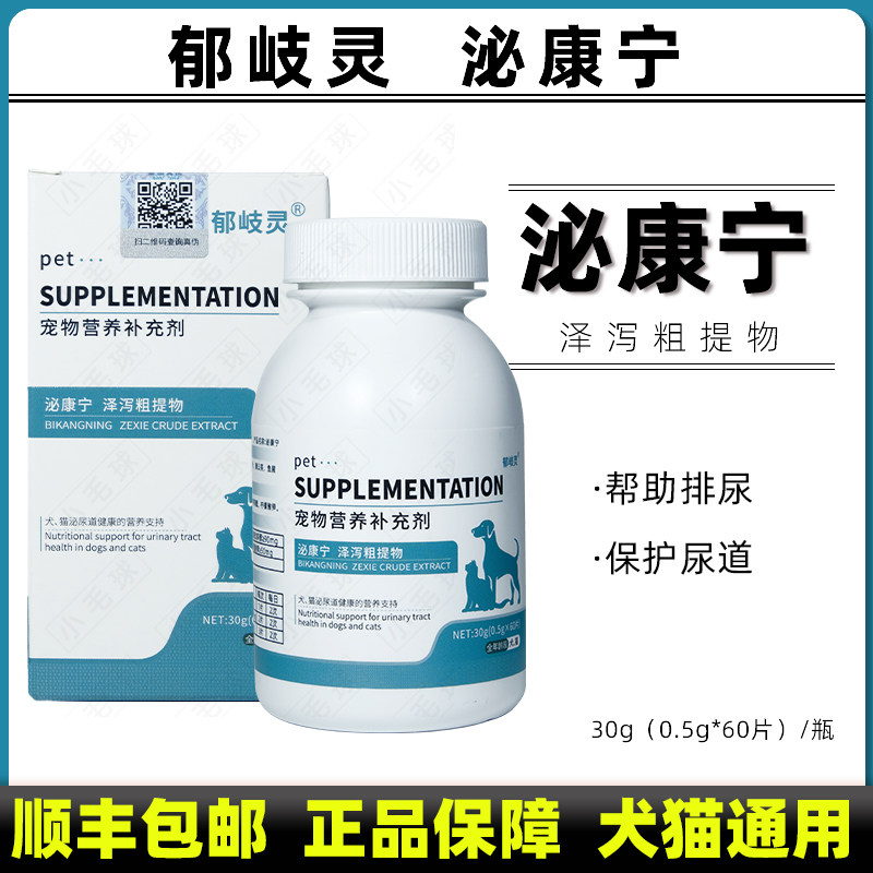 泌康宁郁岐灵宠物营养补充剂泽泻粗提物结石结晶尿频尿闭犬猫通用,宠物/宠物食品及用品,猫狗通用营养膏,淘宝优惠券,粉丝福利购,淘宝优惠卷