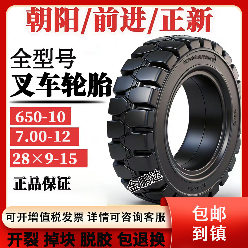 叉车轮胎实心胎充气后轮650-10朝阳前进正新前轮28x9-15三吨杭叉,汽车零部件/养护/美容/维保,叉车胎,淘宝优惠券,粉丝福利购,淘宝优惠卷