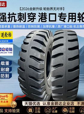 前进东昊昆仑港口正面吊堆高机轮胎18.00 -25 1800-25全新
