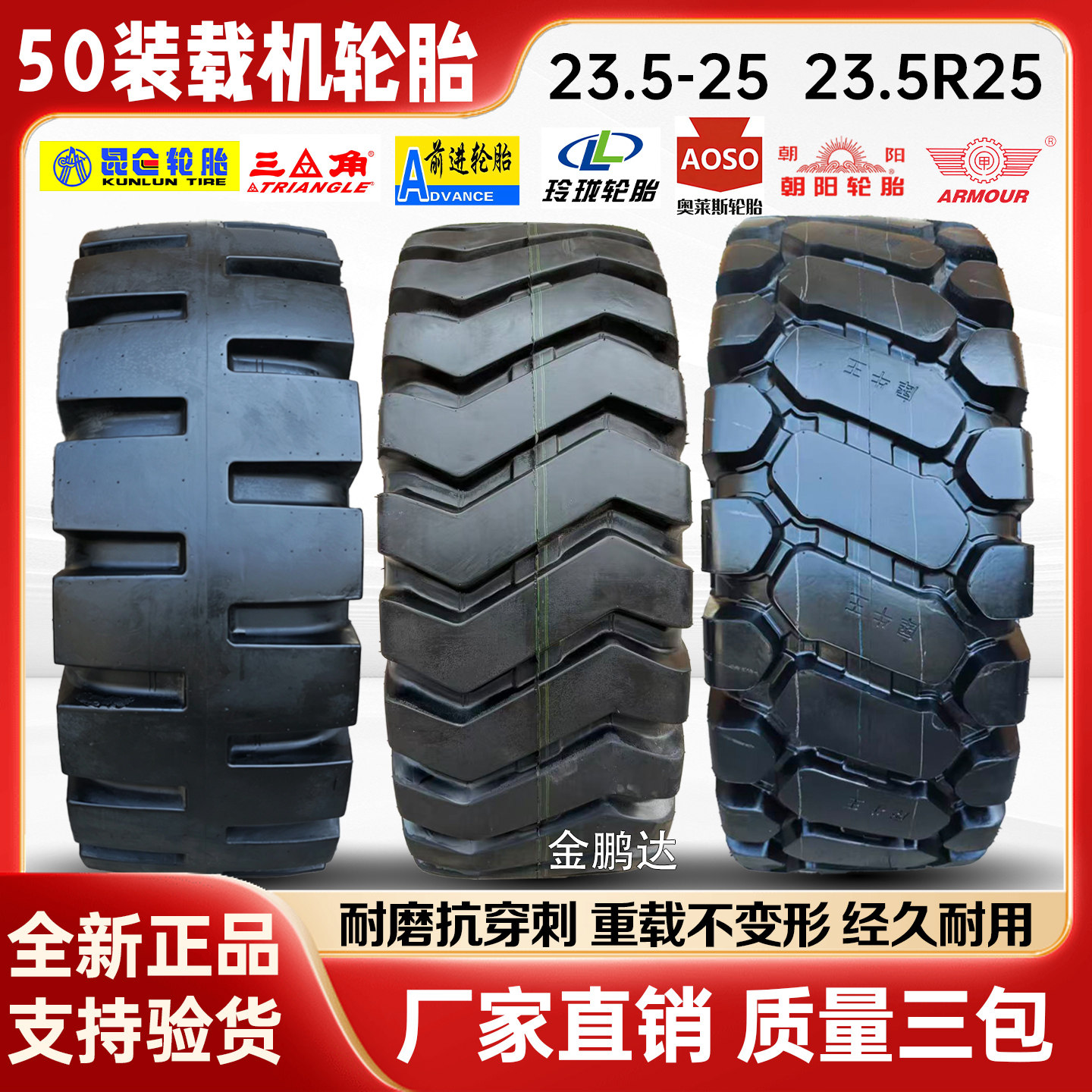全新正品前进风神 50装载机铲卡客车轮胎