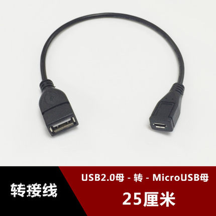 USB2.0母口转Micro USB母口转换线 安卓通用母头转usb母头转接线