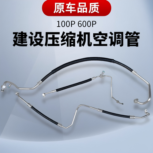 庆铃五十铃100P 600P 空调管 冷气管 蒸发器管 高低压空调管 原厂