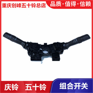 五十铃配件庆铃皮卡 T17 大灯组合开关总成 雨刮 转向灯开关 原厂
