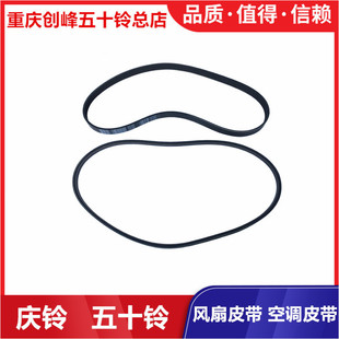 五十铃庆铃巨咖VC46VC61发动机风扇皮带发电机皮带压缩机空调皮带
