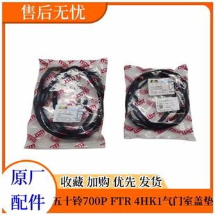 五十铃配件庆铃700P 气门室盖密封垫原厂 FTR 4HK1气门室盖垫