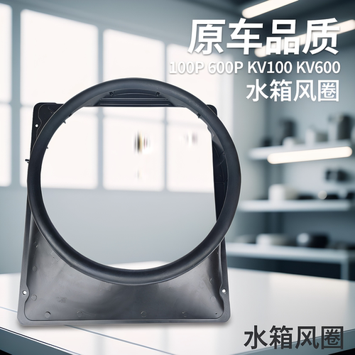 适用庆铃五十铃100P 600P KV100 KV600水箱风圈 散热器护风罩胶皮