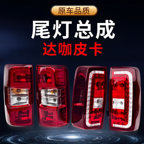 庆铃五十铃达咖皮卡 达咖H 后尾灯总成 后防雾灯 刹车灯 原厂配件