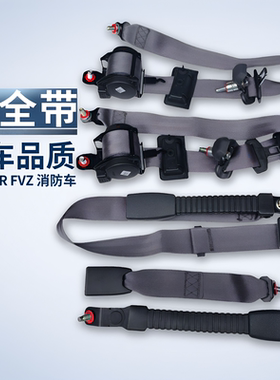 适用庆铃五十铃FTR FVR FVZ 消防车 前排安全带 保险带 腰带 原厂
