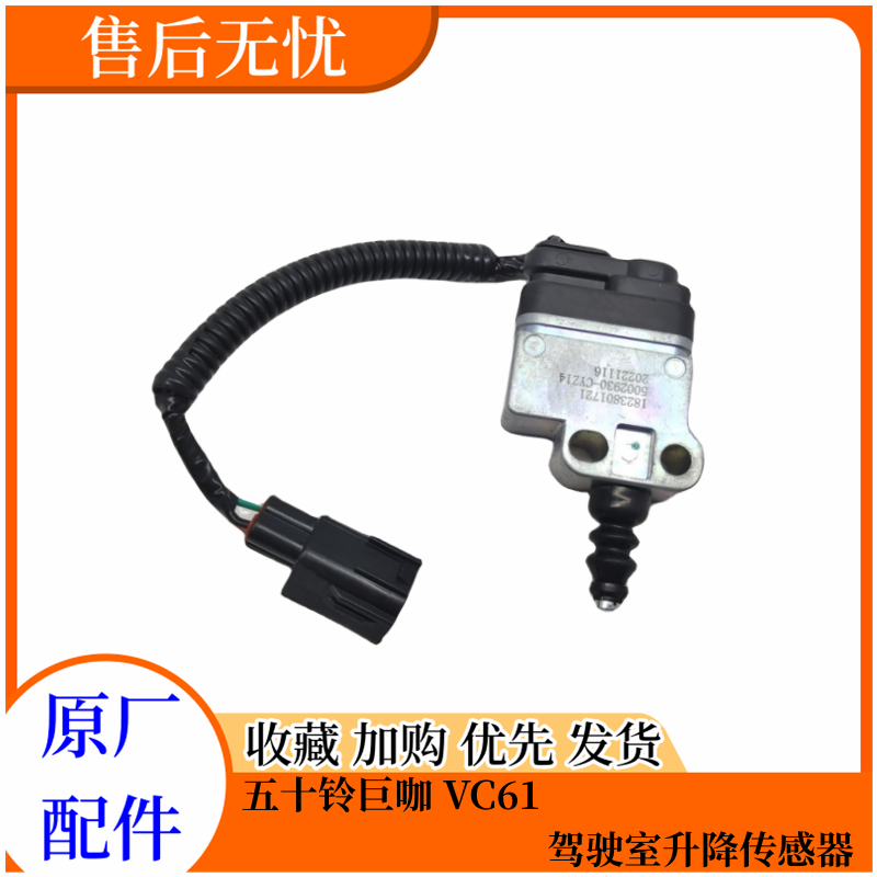 五十铃巨咖VC61驾驶室升降传感器
