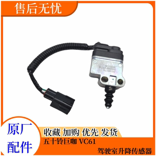 庆铃巨咖VC46 五十铃 VC61驾驶室升降泵传感器驾驶室升降器感应器
