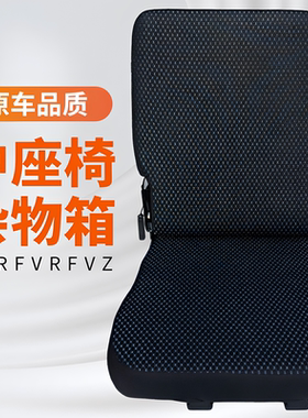 庆铃五十铃FTR FVR FVZ前排座椅 中座椅 中间杂物箱 原厂配件