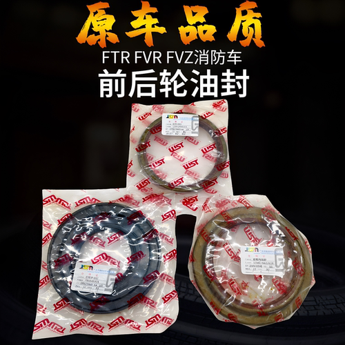 庆铃五十铃FTR FVR FVZ 消防车 前后轮油封 半轴油封 轮毂油封