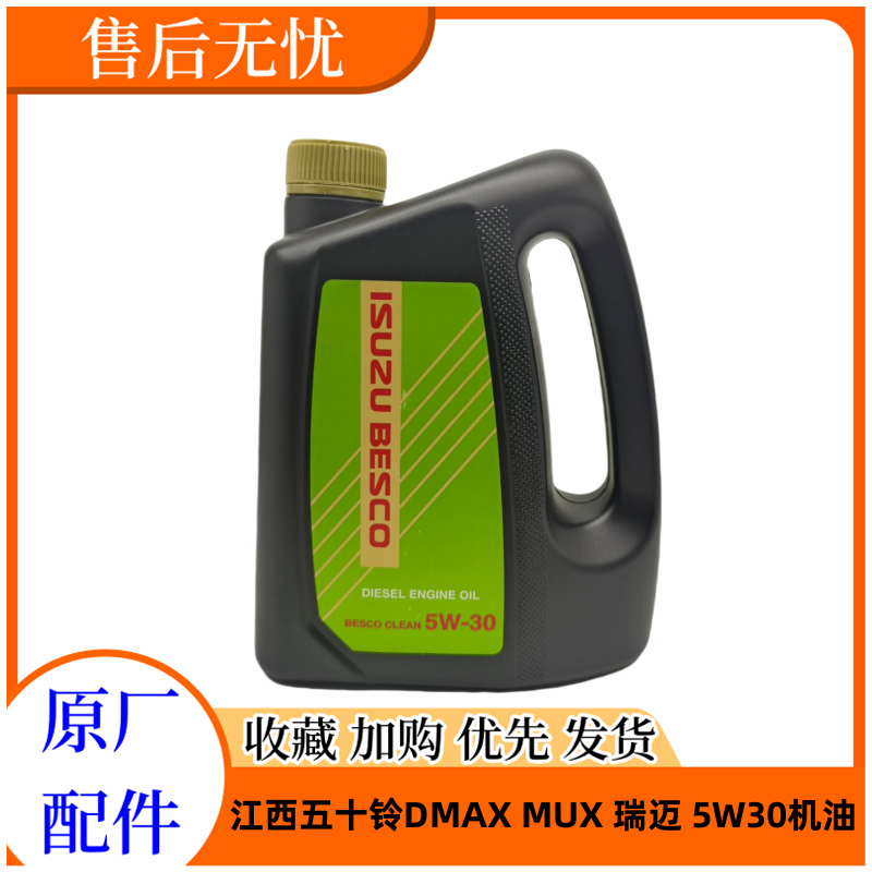 五十铃机油江西五十铃DMAX瑞迈MUX铃拓发动机机油5W-30低灰份机油