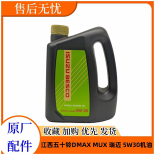30低灰份机油 五十铃机油江西五十铃DMAX瑞迈MUX铃拓发动机机油5W