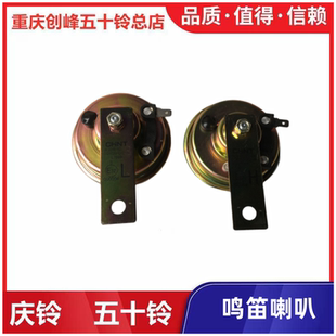 VC61 电喇叭 五十铃配件庆玲VC46 巨咖 原厂 鸣笛喇叭 高低音喇叭