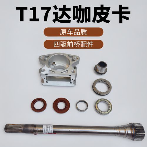 庆铃五十铃达咖皮卡 T17四驱拨叉座 前半轴轴承油封 拨叉滑套齿轮