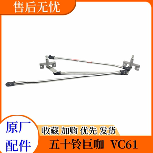 VC61 五十铃庆铃巨咖牵引车 雨刮联动杆雨刮器推杆雨刮连动杆原厂