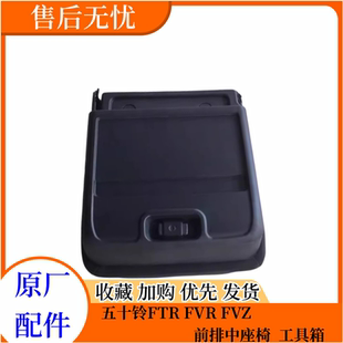 中间杂物箱 五十铃配件庆玲FTR 中座椅 FVR 原厂 FVZ前排座椅