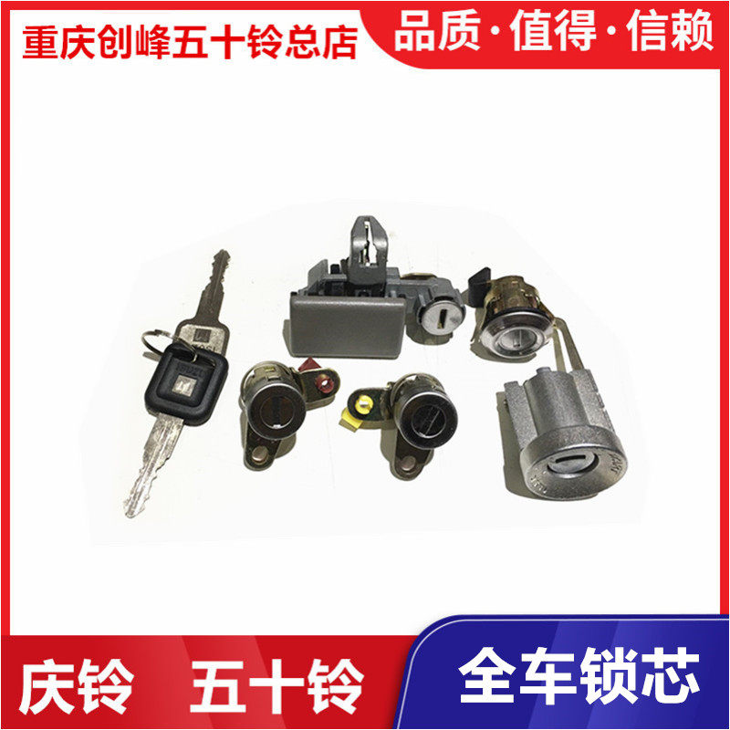 五十铃 庆铃皮卡 竞技者 全车锁芯 点火锁芯 尾门锁芯 车门锁原厂图片
