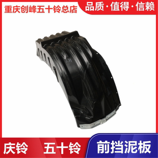 驾驶室下内衬板挡泥胶 五十铃庆铃VC46 VC61 巨咖 前轮叶子板内衬