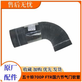 增压器进气管 五十铃庆铃700P 节气门软管 FTR 原厂配件 国六