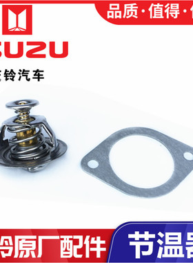 五十铃 庆铃皮卡 竞技者 100P 600P 江铃宝典 陆风 节温器 调温器