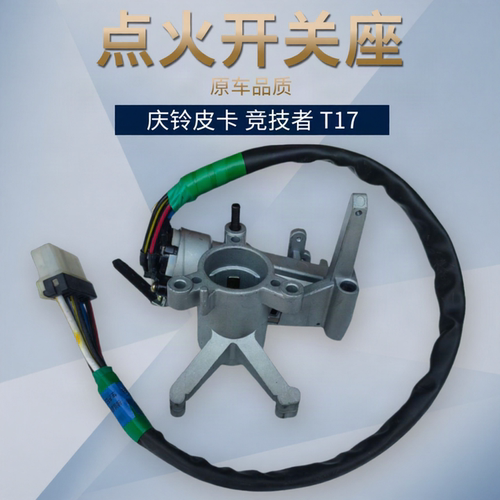 庆铃五十铃皮卡 竞技者 T17 点火开关座 点火锁座 原厂配件