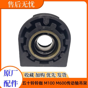 铃咖 M600 传动轴吊架 过桥轴承 原厂 五十铃配件 吊胶 庆铃M100
