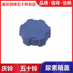 VC61 原厂配件 庆铃 尿素壶盖 五十铃 尿素桶 巨咖 VC46 尿素箱盖