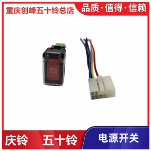 电源总开关 VC61 拖车头 原厂 电源开关 庆铃巨咖 五十铃 VC46