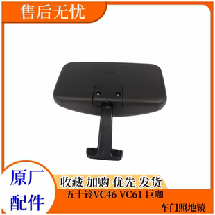 VC46 适用五十铃庆铃 VC61巨咖补盲镜车门下视镜补盲镜照地镜原厂