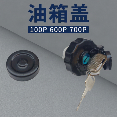 庆铃五十铃轻卡100P 600P 700P 油箱盖 油箱锁 原厂配件
