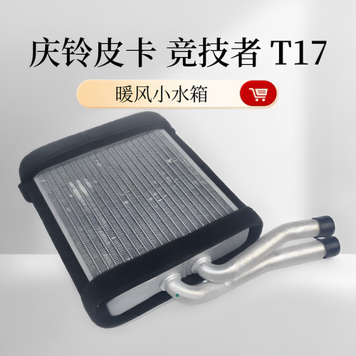 适用庆铃五十铃皮卡 竞技者 T17 暖风小水箱 暖风水箱 原厂配件