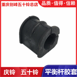 DMAX MUX 江西五十铃 瑞迈 稳定杆开口胶套 牧游侠 前平衡杆胶套