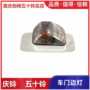 五十铃庆铃牵引车VC46VC61 门边灯原厂 巨咖 VC66车门灯转向灯