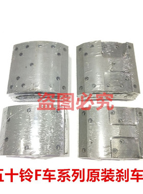 五十铃 庆铃FTR 4HK1 FVR FVZ 6HK1 刹车片 刹车皮 F车 原厂