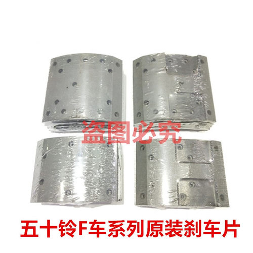 五十铃 庆铃FTR 4HK1 FVR FVZ 6HK1 刹车片 刹车皮 F车 原厂